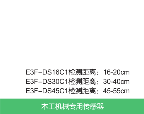 E3F- DS16C1/30C1/45C1漫反射光電開關(guān)
