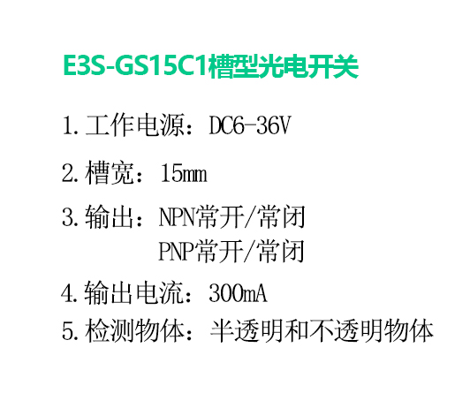 E3S-GS15C1槽型光電開關(guān)