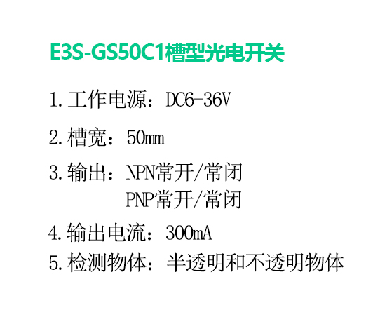 E3S-GS50C1槽型光電開關(guān)