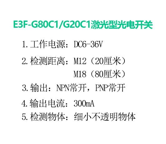 E3F-G80C1/G20C1激光型光電開關(guān)