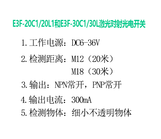 E3F-20C1/20L1和E3F-30C1/30L激光對(duì)射光電開關(guān)